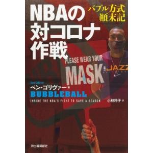 NBAの対コロナ作戦 バブル方式〓末記 / ベン・ゴリヴァー  〔本〕