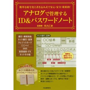 簡単な暗号化と書き込み式で安心・安全・効果的!アナログで管理するID  &  パスワードノート / 矢久仁史  〔本｜hmv