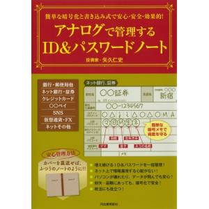簡単な暗号化と書き込み式で安心・安全・効果的!アナログで管理するID  &amp;  パスワードノート / ...