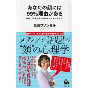 あなたの顔には99%理由がある 相貌心理学で学ぶ顔のセルフマネジメント 河出新書 / 佐藤ブゾン貴子  〔新書〕 教養新書の本その他の商品画像