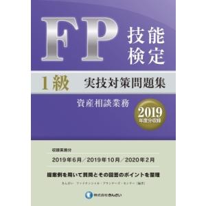 FP技能検定1級実技対策問題集　資産相談業務 2019年度分収録 / きんざいファイナンシャル・プランナーズセン｜hmv