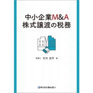 中小企業M  &amp;  A 株式譲渡の税務 / 村木良平  〔本〕