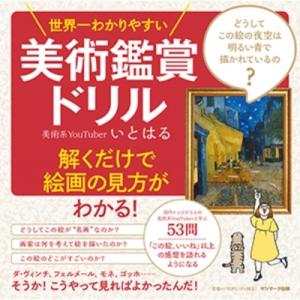 世界一わかりやすい美術鑑賞ドリル / いとはる  〔本〕