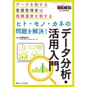 ヒト・モノ・カネの問題を解決! データ分析・活用入門 ナーシングビジネス 2021年秋季増刊 / 宇都由美子  〔本｜hmv