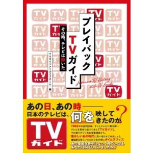 プレイバックTVガイド その時、テレビは動いた / TVガイドアーカイブチーム  〔本〕