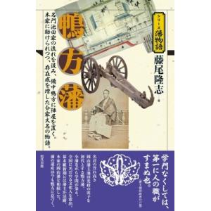 鴨方藩 シリーズ藩物語 / 藤尾隆志  〔全集・双書〕