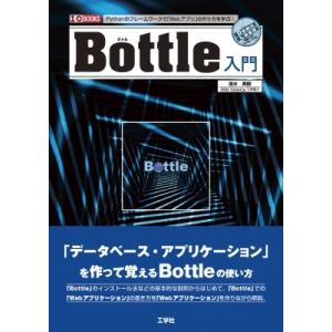 Bottle入門 I  /  OBOOKS / 清水美樹  〔本〕