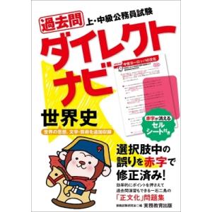 上・中級公務員試験　過去問ダイレクトナビ　世界史 / 資格試験研究会  〔本〕