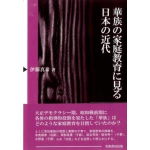 華族の家庭教育に見る日本の近代 / 伊藤真希 〔本〕 