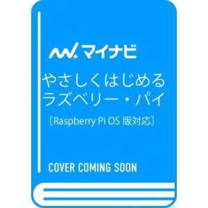 やさしくはじめるラズベリー・パイ 改訂2版 Raspberry Pi OS 対応 / クジラ飛行机 ...