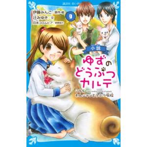 新品 / 小説 ゆずのどうぶつカルテ こちら わんニャンどうぶつ病院 (全