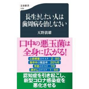 長生きしたい人は歯周病を治しなさい 文春新書 / 天野敦雄  〔新書〕