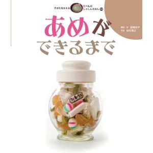 あめができるまで すがたをかえる たべものしゃしんえほん / 宮崎祥子  〔絵本〕