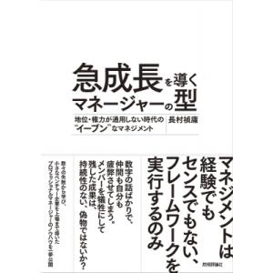 急成長を導くマネージャーの型 地位・権力が通用しない時代の“イーブン”なマネジメント / 長村禎庸 ...