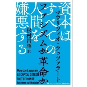 資本はすべての人間を嫌悪する ファシズムか革命か 叢書・ウニベルシタス / マウリツィオ・ラッツァラ...