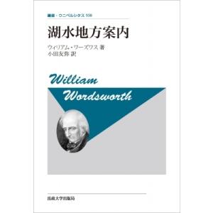 湖水地方案内 叢書・ウニベルシタス / ウィリアム・ワーズワース 〔全集・双書〕 