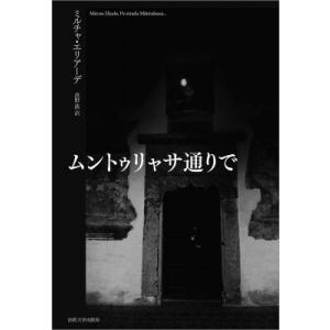 ムントゥリャサ通りで / M.エリアーデ  〔本〕