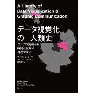 データ視覚化の人類史 グラフの発明から時間と空間の可視化まで / マイケル・フレンドリー  〔本〕
