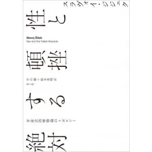 性と頓挫する絶対 弁証法的唯物論のトポロジー / スラヴォイ・ジジェク  〔本〕