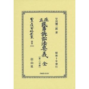 改正民事訴訟法要義 全 第二分冊 日本立法資料全集別巻 / 早川彌三郎  〔全集・双書〕｜hmv