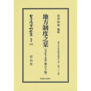 地方制度之栞 大正15年第81版 地方自治法研究復刊大系 第323巻 日本立法資料全集別巻 / 湯澤睦雄  〔全集・双書｜hmv