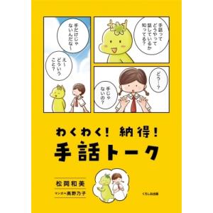 わくわく!納得!手話トーク / 松岡和美  〔本〕