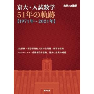 【希少、美本】京大・入試数学 51年の軌跡〈1971年〜2021年〉東京出版 京大・入試数学51年の軌跡〈1971年～2021年〉 大学への数学