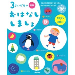 3さいだもん　おはなししましょ ふれあい親子のほん / 学研プラス  〔絵本〕