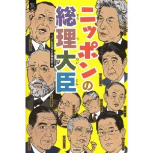 ニッポンの総理大臣 新しい伝記シリーズ / ニッポンの総理大臣編集部  〔本〕