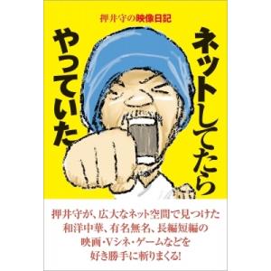 ネットしてたらやっていた 押井守の映像日記 / 押井守  〔本〕