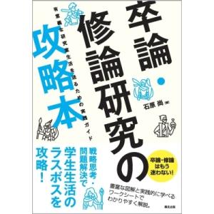 卒論・修論研究の攻略本 有意義な研究室生活を送るための実践ガイド / 石原尚  〔本〕