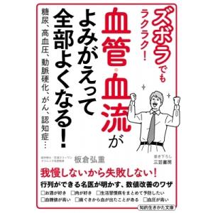 ズボラでもラクラク!血管・血流がよみがえって全部よくなる! 知的生きかた文庫 / 板倉弘重  〔文庫...