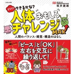 さらに! できるかな? 人体おもしろチャレンジMAX 人間のバランス・錯覚・構造のはなし