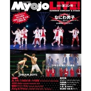 Myojo LIVE! 2021 夏コン号［集英社ムック］ / Myojo編集部  〔ムック〕