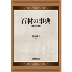 石材の事典 / 鈴木淑夫 〔辞書・辞典〕 