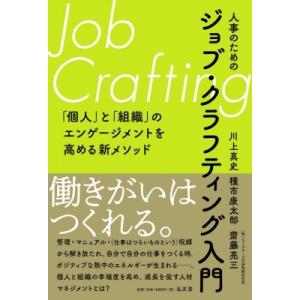 人事のためのジョブ・クラフティング入門 「個人」と「組織」のエンゲージメントを高める新メソッド / 川上 人事の本の商品画像