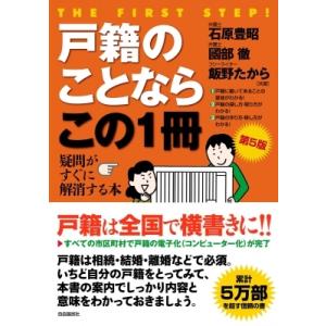 戸籍のことならこの1冊 はじめの一歩 / 石原豊昭  〔本〕