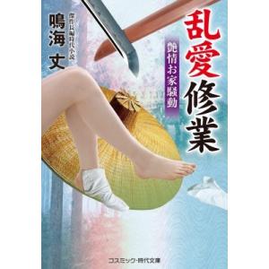 乱愛修業 艶情お家騒動 コスミック・時代文庫 / 鳴海丈  〔文庫〕