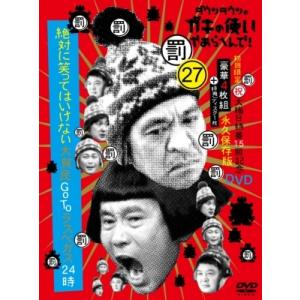 ダウンタウンのガキの使いやあらへんで!(祝)大晦日特番15回記念DVD初回限定永久保存版(27) (...