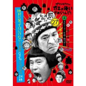 ダウンタウンのガキの使いやあらへんで!(祝)大晦日特番15回記念DVD永久保存版(27) (罰)絶対...