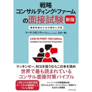 戦略コンサルティング・ファームの面接試験 難関突破のための傾向と対策 / マーク・p.コゼンティーノ...