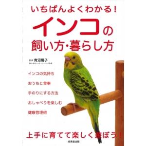 いちばんよくわかる!インコの飼い方・暮らし方 / 青沼陽子  〔本〕