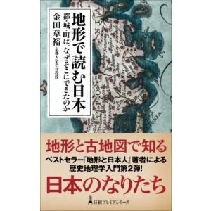 地形で読む日本 都・城・町は、なぜそこにできたのか 日経プレミアシリーズ / 金田章裕  〔新書〕