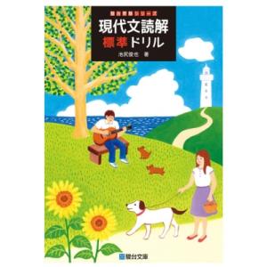 現代文読解標準ドリル 駿台受験シリーズ / 池尻...の商品画像