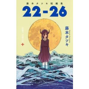 藤本タツキ短編集「22-26」 ジャンプコミックス / 藤本タツキ  〔コミック〕