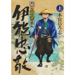 猛き黄金の国 伊能忠敬 上 ヤングジャンプコミックス / 本宮ひろ志 モトミヤヒロシ  〔コミック〕