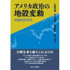 アメリカ政治の地殻変動 分極化の行方 / 久保文明  〔本〕