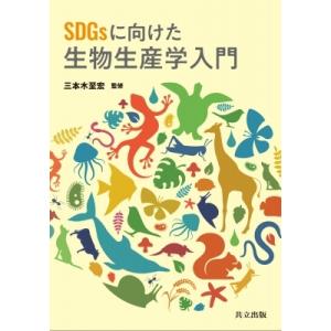 SDGsに向けた生物生産学入門 / 三本木至宏  〔本〕