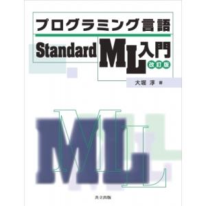 プログラミング言語Standard ML入門 改訂版 / 大堀淳  〔本〕