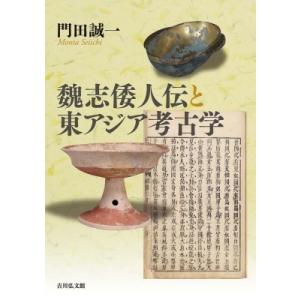 魏志倭人伝と東アジア考古学 / 門田誠一  〔本〕